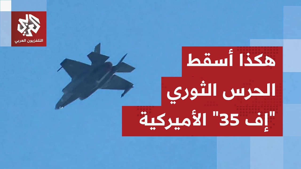 بمنظومات دفاع جوية حديثة.. الحرس الثوري الإيراني يطيح بمقاتلة أميركية من طرا?