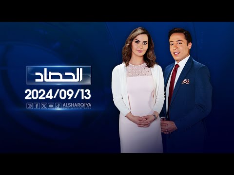 شاهد بالفيديو.. الحصاد الاخباري | 13-09-2024
