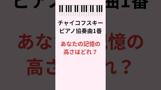 Download lagu チャイコフスキー「ピアノ協奏曲第1番」🎹あなたの記憶の高さはどれ？【あの有名メロディ】 #ピアノ #音感クイズ mp3