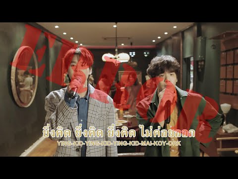 ERROR VERSION "คิดไม่ออก" TangBadVoice X Billkin