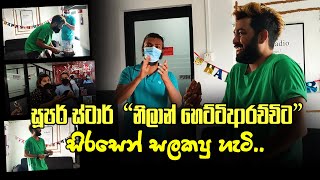 සූපර් ස්ටාර් නිලාන් හෙට්ටිආරච්චිට සිරසෙන් සලකපු හැටි.. | Nilan Hettiarachchi Birthday Surprise