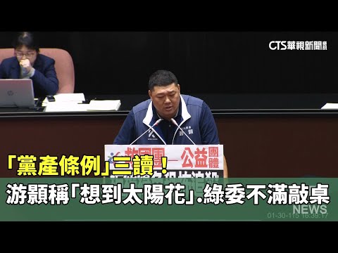 「黨產條例」三讀！　游顥稱「想到太陽花」.綠委不滿敲桌
