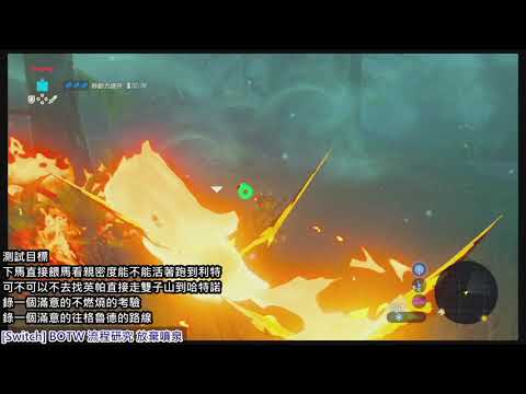 Botw 鴉片流新手亂玩攻略修訂4 4神獸 無噴泉 Hackmd