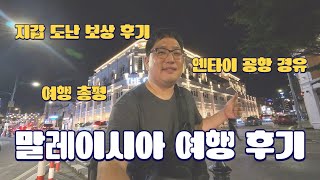 2024년 11월의 말레이시아 여행 후기, 못다한 이야기들 - 지갑 도난 사건 처리, 옌타이 경유, 여행 총평 [2024 말레이시아 35, 여행 후기]