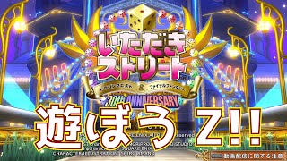 生きてます！　でも勝つ！【いただきストリート 30th ANNIVERSARY】