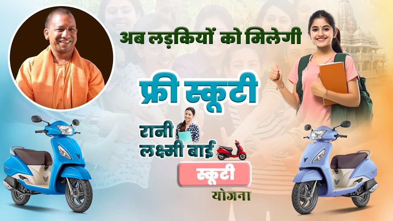 Rani Laxmi Bai Scooty Yojana 2026: Official Eligibility Guide