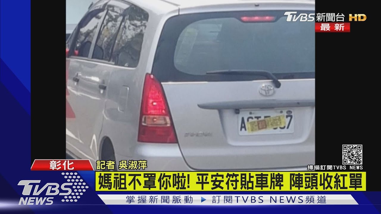 平安符擋車牌!大甲媽車隊挨罰 慘噴2千4嘸保庇