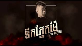លាន​ បញ្ចនីត - ទឹកភ្នែកម៉ែ​ New Version [OFFICIAL AUDIO]