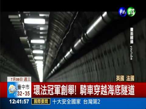 環法冠軍創舉! 騎自由車穿越英法