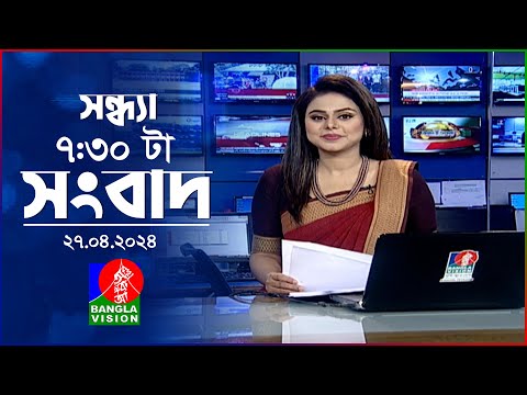 🔴LIVE | সন্ধ্যা ৭:৩০টার বাংলাভিশন সংবাদ | 27 April 2024 | BanglaVision News