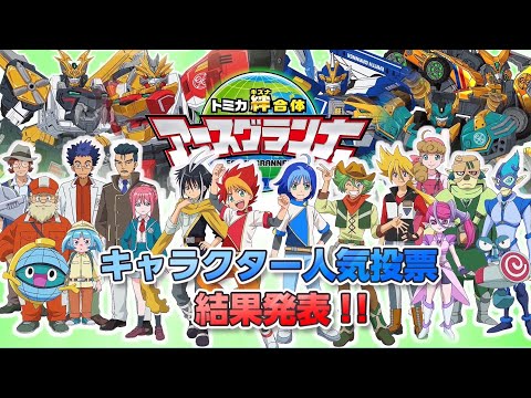 トミカ アースグランナーアカデミー 番外編 キャラクター人気投票結果発表＆37話ちょい見せスペシャル！【トミカ絆合体アースグランナー】タカラトミー公式