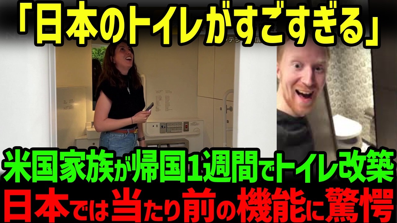 【海外の反応】「日本のトイレは未来だ」アメリカ人家族が日本旅行から帰国した瞬間に改築したトイレの機能とは