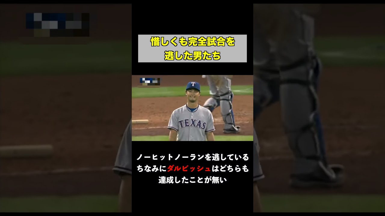 惜しくも完全試合を逃した男たち #野球 #メジャーリーグ#プロ野球 #完全試合#ノーヒットノーラン
