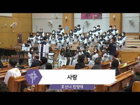 [20.12.13]호산나 찬양대 - 사랑 대표이미지