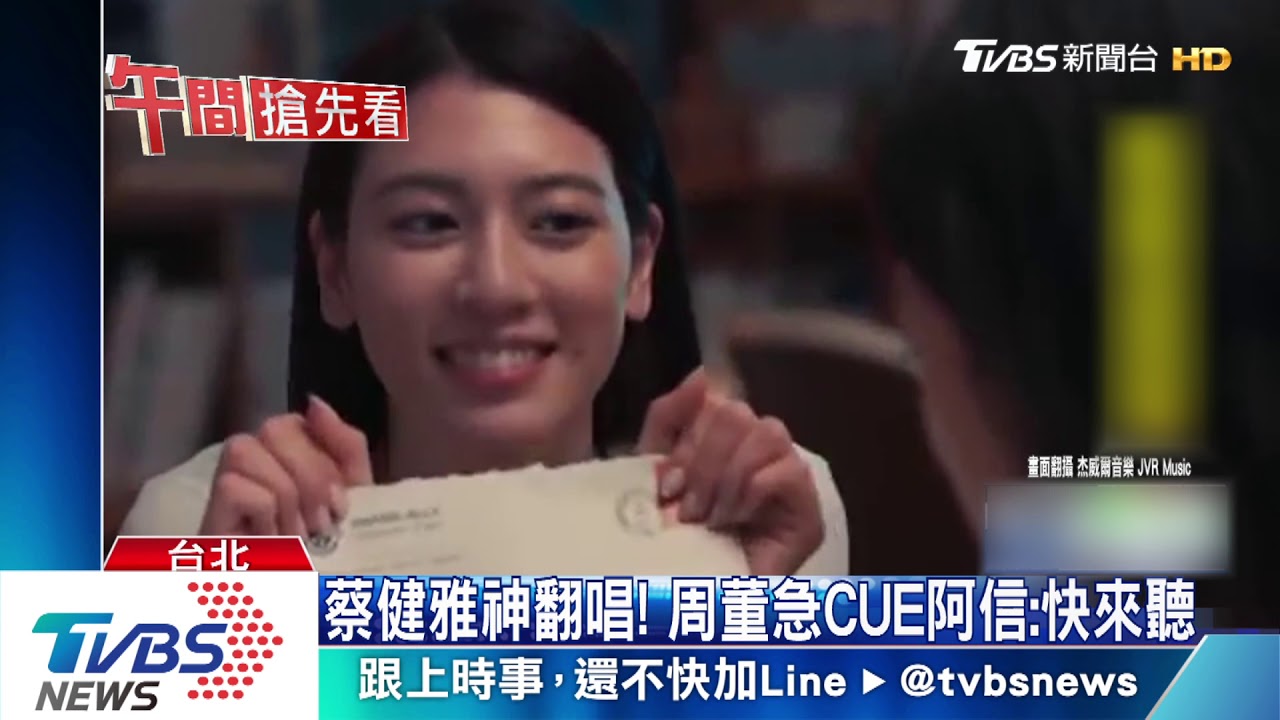 收大禮!蔡健雅翻唱「說好不哭」為周董祝壽