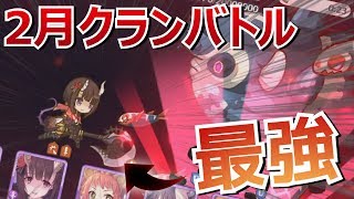 『プリコネR』ただクラバトで気持ちよくなる動画”２月クランバトル”【実況】プリンセスコネクトRe:Dive