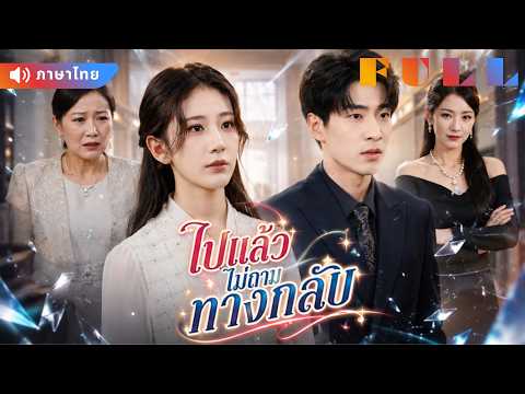 💞หมอสาวจับได้ว่าสามีนอกใจ! ก่อนตัดสินใจหายไปจากชีวิตเขาตลอดกาล