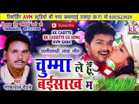 गोफेलाल गेंदले Cg song-Chmma Le Hun Baisakh Ma-Gofelal Gendale-New chhatttisgarhi geet HD video 2018