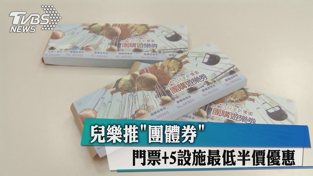 兒樂推「團體券」　門票加5設施最低半價優惠