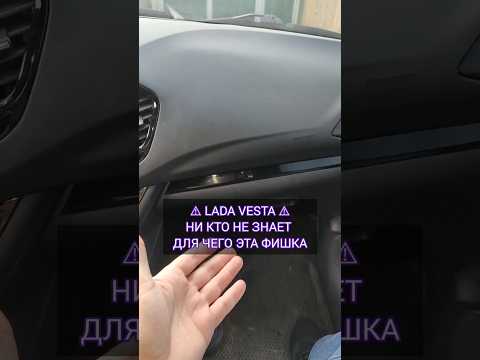 НИ КТО НЕ ЗНАЕТ ДЛЯ ЧЕГО ЭТА ФИШКА !!! Lada Vesta