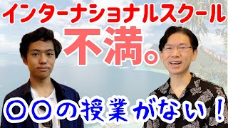 経験者が語る、インターナショナルスクールの不満