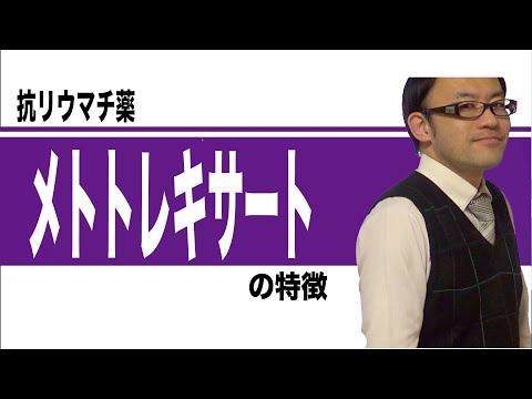 メトトレキサートについて詳しく解説