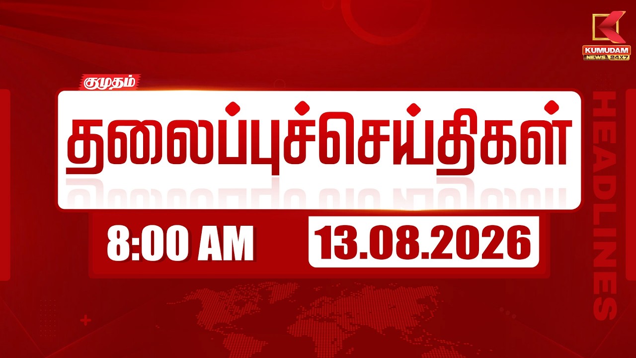 🔴LIVE: Morning Headlines 7AM | 13 AUG 2026 | 7 மணி தலைப்புச் செய்திகள்| Today Headlines |KumudamNews 🔴LIVE: Morning Headlines 7AM | 13 AUG 2026 | 7 மணி தலைப்புச் செய்திகள்| Today Headlines |KumudamNews