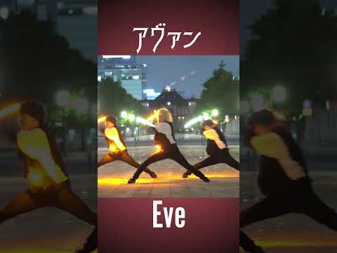 【リクエスト】アヴァン で爆裂するようなヲタ芸💥【Eve】 #shorts