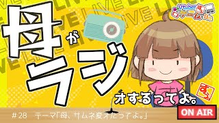 【雑談】母、ラジオするってよ。#28【リアル親子Vtuber】