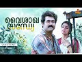 Vaisakha Sandhye Video Song Remastered Mohanlal Shobana Nadodikkattu