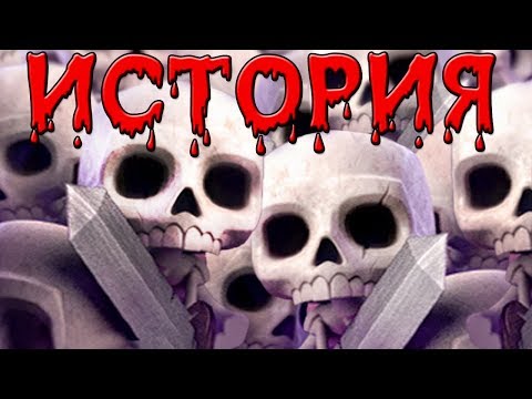 СТРАШНАЯ ИСТОРИЯ АРМИИ СКЕЛЕТОВ В КЛЕШ РОЯЛЬ