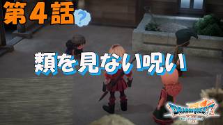 第4話【ドラゴンクエストVII Reimagined】不思議な呪い