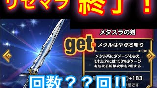 【ドラゴンクエストウォーク】リセマラ終了！合計〇〇回！！