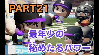 パワプロ2019 乃木坂4期 ペナント 実況プレイ 〜4番目の光を探しに行こう〜 PART21