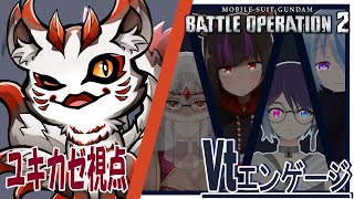 【バトオペ２】VTエンゲージ予選【ユキカゼ/Vtuber】決勝戦