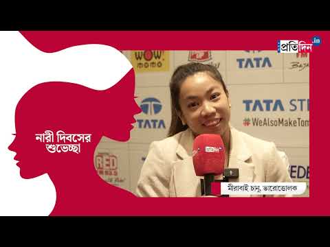 Weightlifter Mirabai Chanu wishes on International Women's Day | Sangbad Pratidin