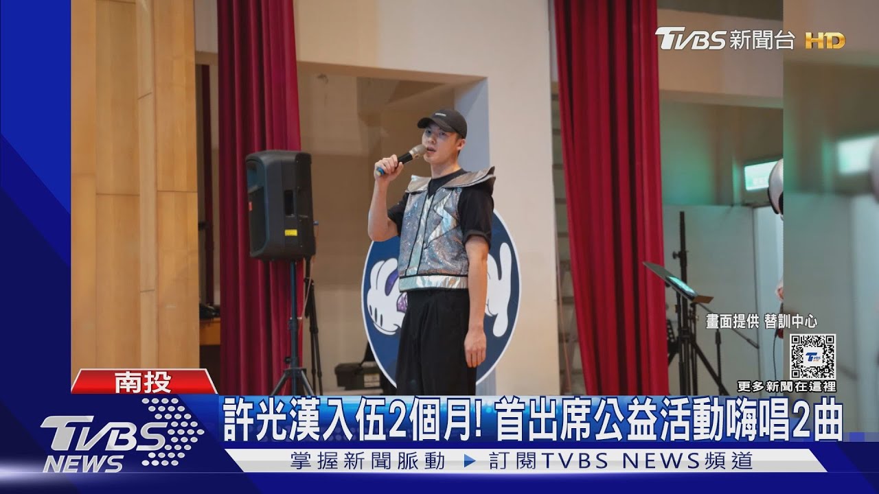 許太太看過來!許光漢入伍2個月 「首度出席公益活動」嗨唱2神曲