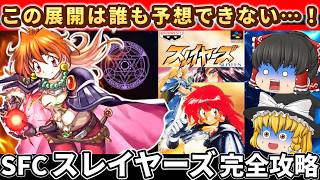 【レトロゲーム】スレイヤーズを真エンドまでプレイ！裏ボスまで完全制覇【ゆっくり実況】