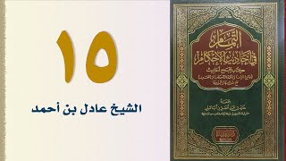 صورة ١٥. التمام في أحاديث الأحكام | الشيخ عادل بن أحمد