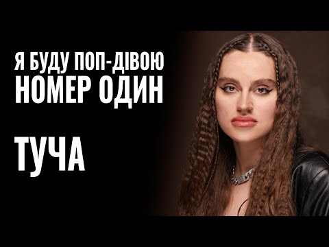 ТУЧА: «Я БУДУ ПОП-ДІВОЮ НОМЕР ОДИН» || РОЗМОВА