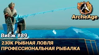 Archeage 3. 0 ловля крупной рыбы