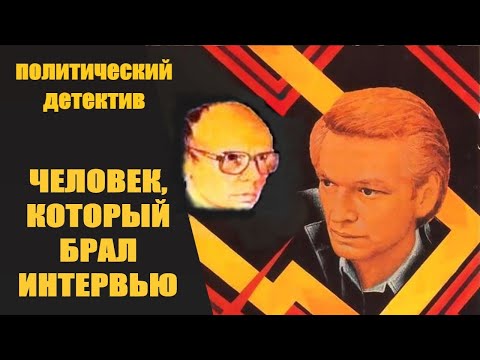 Человек, Который Брал Интервью (1986) Политический детектив Full HD