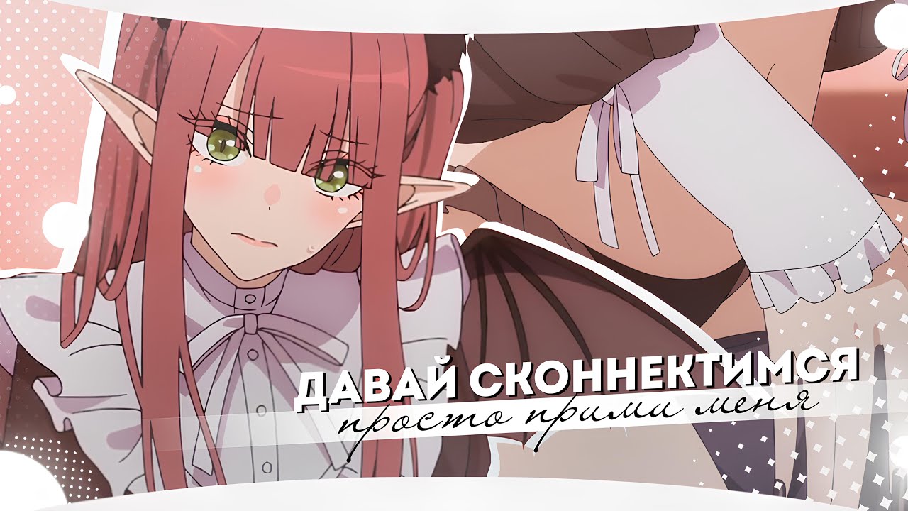 [AMV] — Давай сконнектимся, как я хочу с тобой увидеться (SS for @adderstorm )