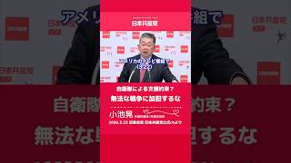 自衛隊による支援約束？無法な戦争に加担するな　日本共産党　小池晃