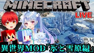 【マイクラ】MODで｢雪と氷｣の異世界へ行く【赤髪のとも/寧々丸】