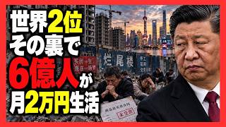 【中国経済に異変】GDP世界2位の裏で6億人が月2万円生活…不動産崩壊と若者失業が映す「本当の危機」
