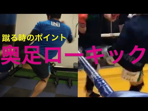 効かせる奥足ロー