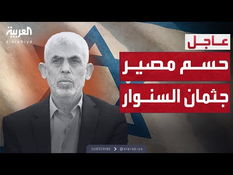 فيديو | إسرائيل تحسم مصير جثة يحيى السنوار