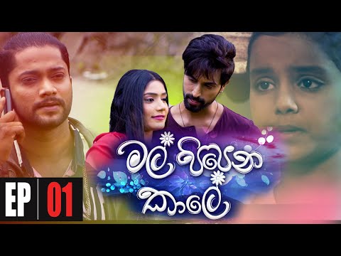 Mal Pipena Kaale | Episode 01 04th October 2021