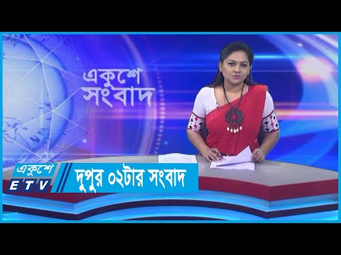 02 PM News || দুপুর ০২টার সংবাদ || 01 December 2023 || ETV News